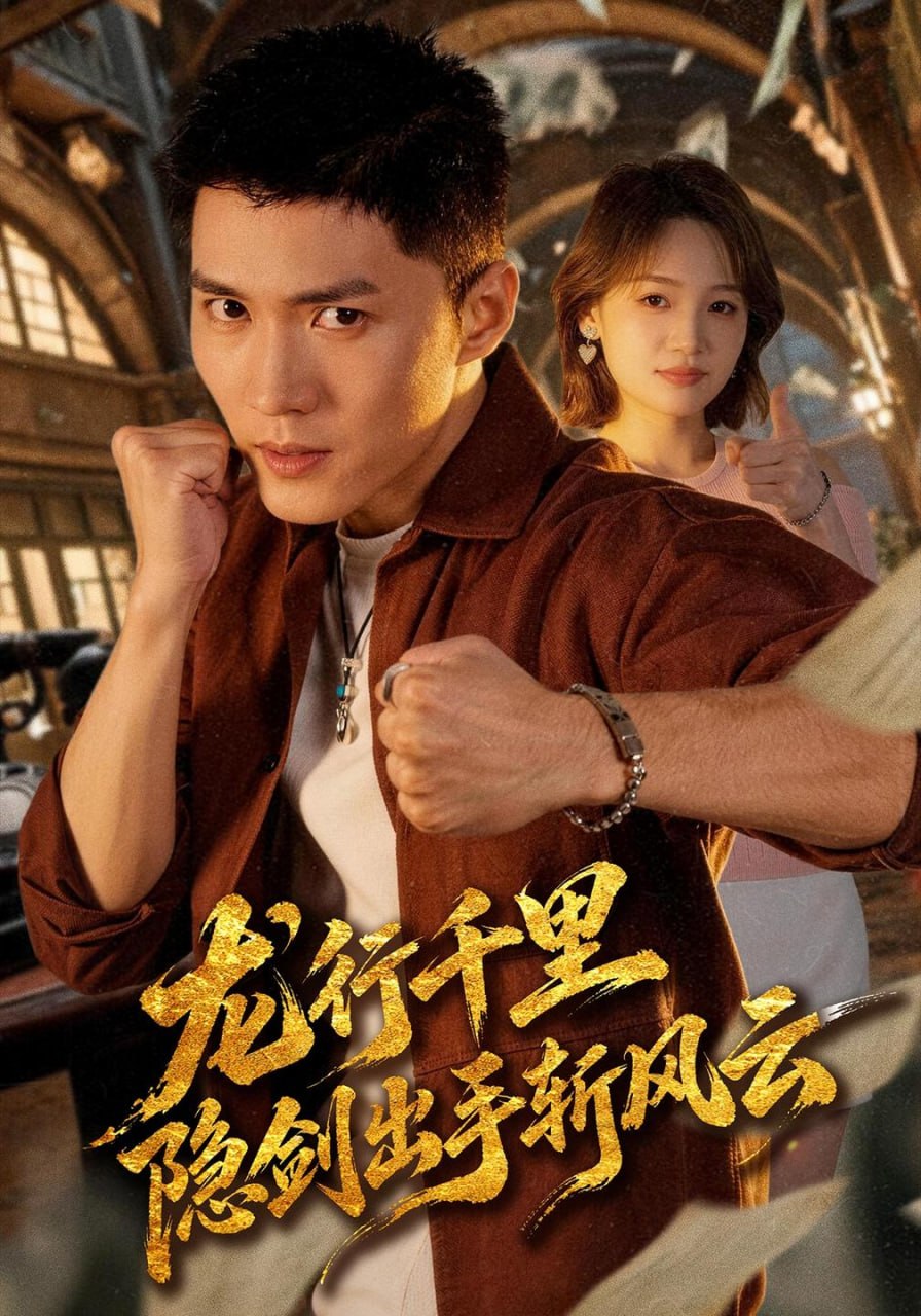 龙行千里，隐剑出手斩风云（66集）王子行&史玥匀|短剧 - 百度网盘 资源封面图