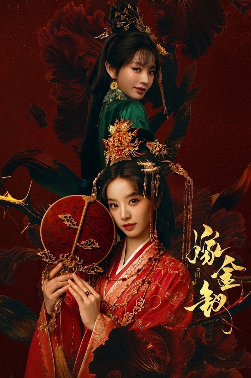 嫁金钗 (2026) 4K.更新至17集 - 夸克网盘 资源封面图