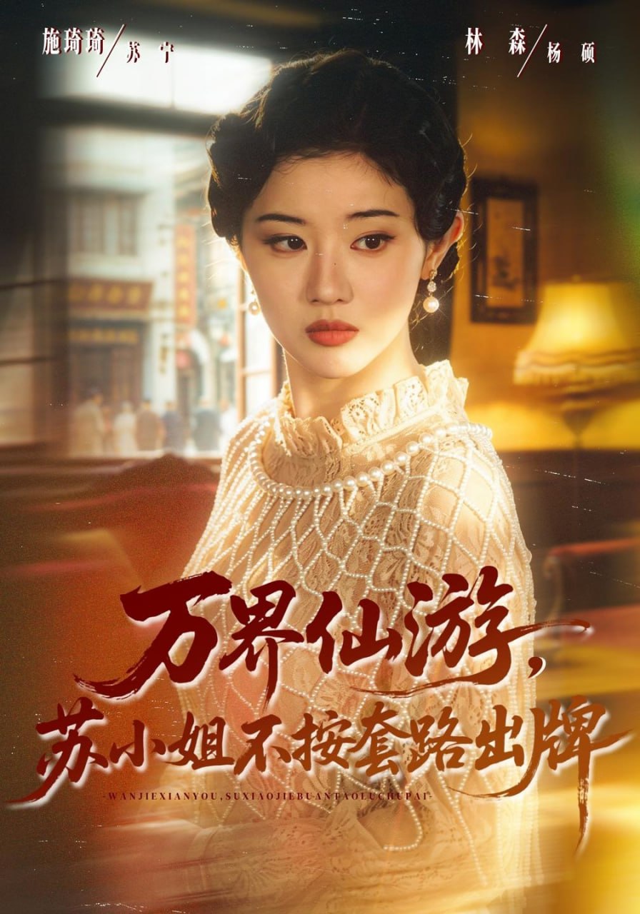 万界仙游，苏小姐不按套路出牌（80集）曹竣柯&刘君洋|短剧 - 百度网盘 资源封面图