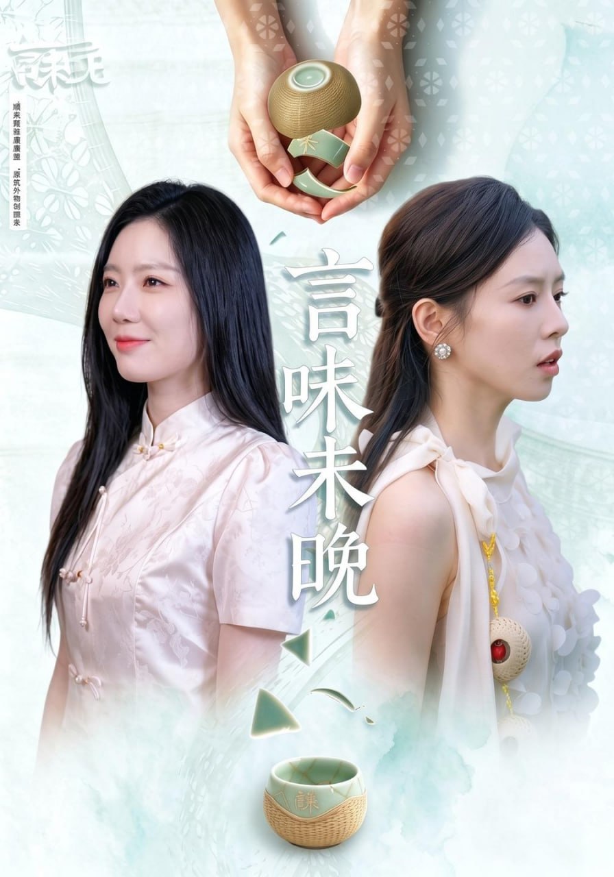 言味未晚（60集）谢欣蔚&刘韦志|短剧 - 百度网盘 资源封面图