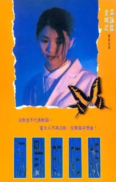 沉默的姑娘 沈默的姑娘 (1994) - 夸克网盘 资源封面图