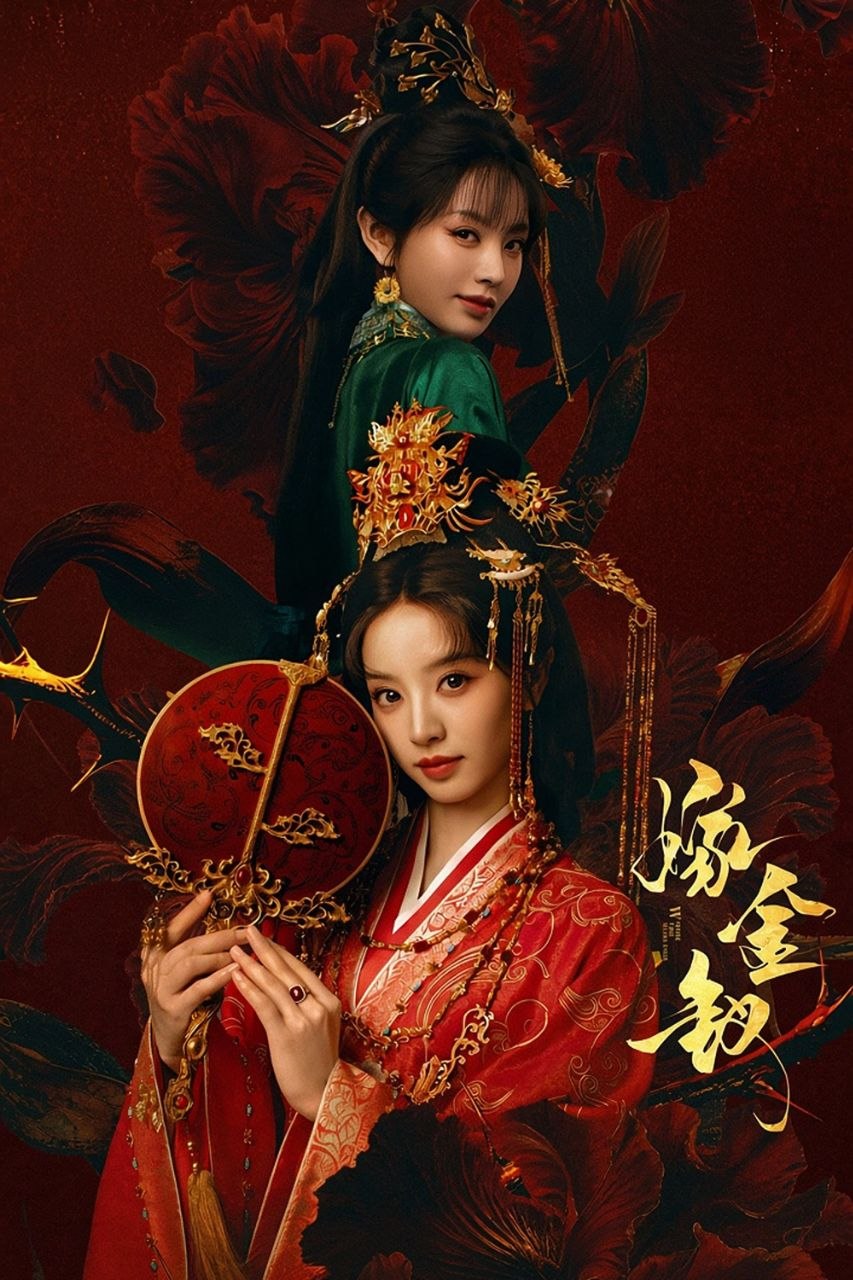 嫁金钗 (2026) 4K.更新至18集 - 夸克网盘 资源封面图