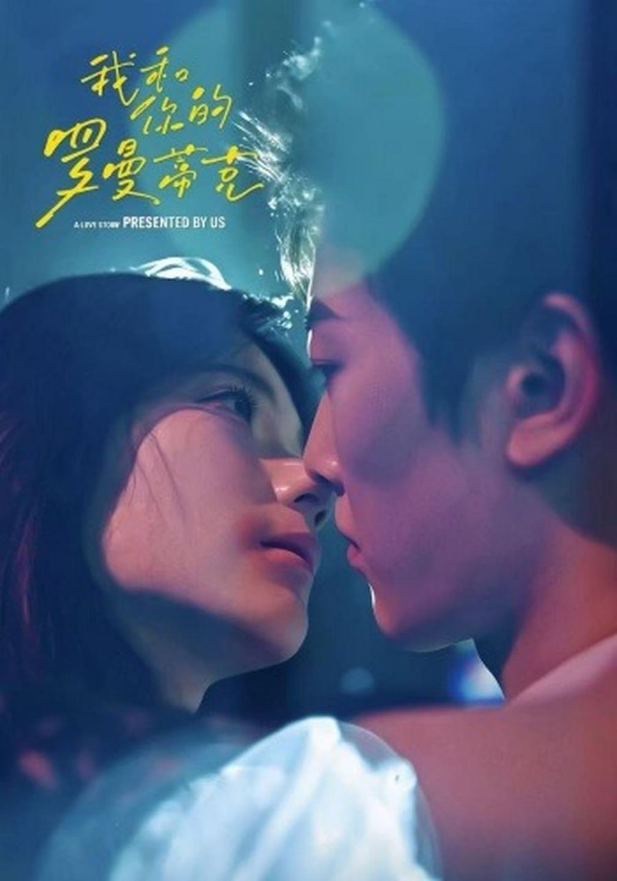 我和你的罗曼蒂克（84集）吕思逸&王梓烨|短剧 - 百度网盘 资源封面图