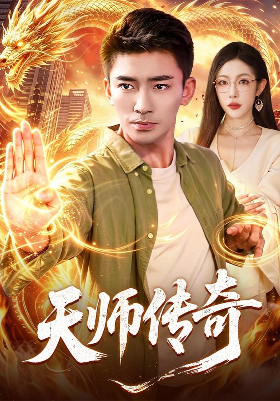天师传奇（97集）张瀚文&杨林涛&江路祺|短剧 - 百度网盘 资源封面图