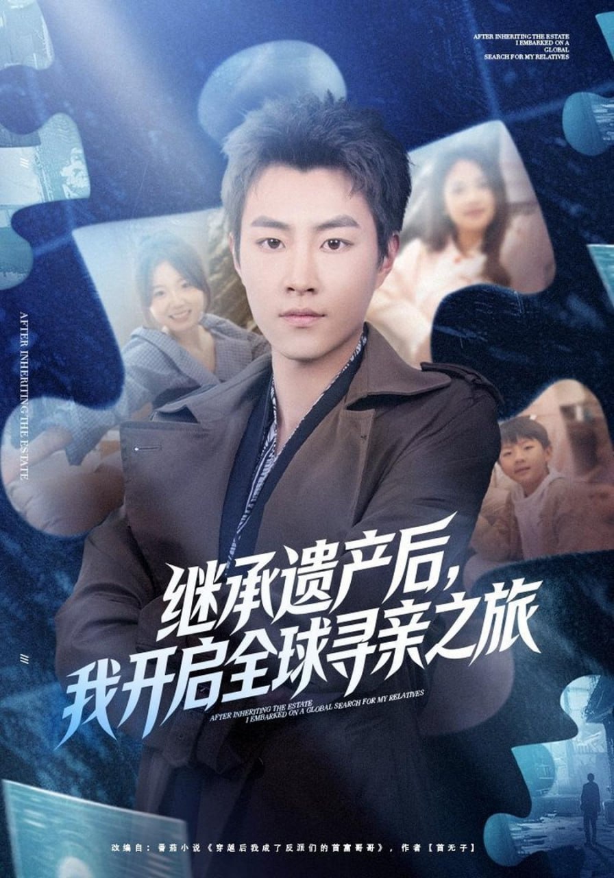 继承遗产后，我开启全球寻亲之旅（81集）郭榕声&陈梦楠|短剧 - 百度网盘 资源封面图