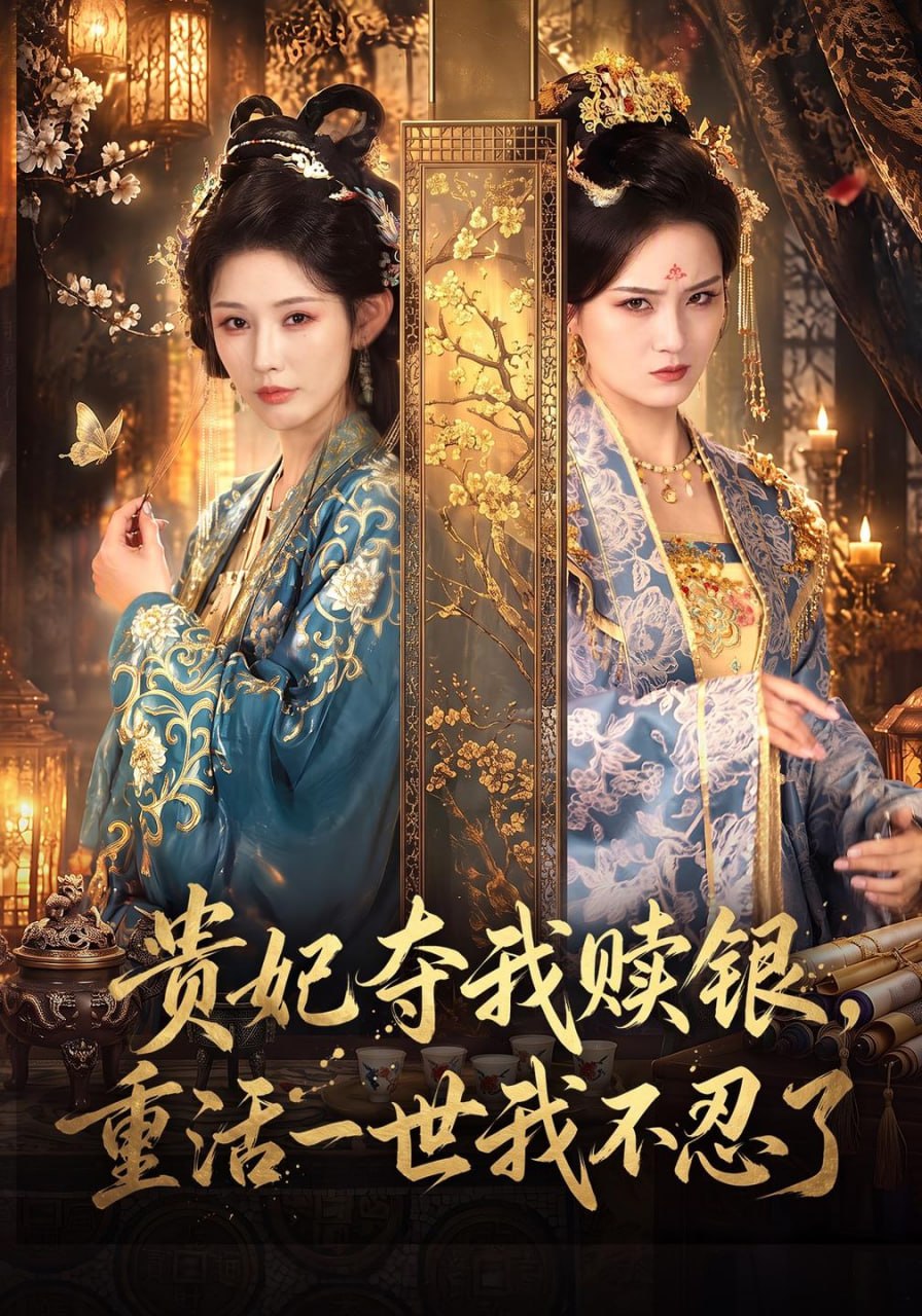 贵妃夺我赎银，重活一世我不忍了（66集）秦天爱&方誉媛|短剧 - 百度网盘 资源封面图