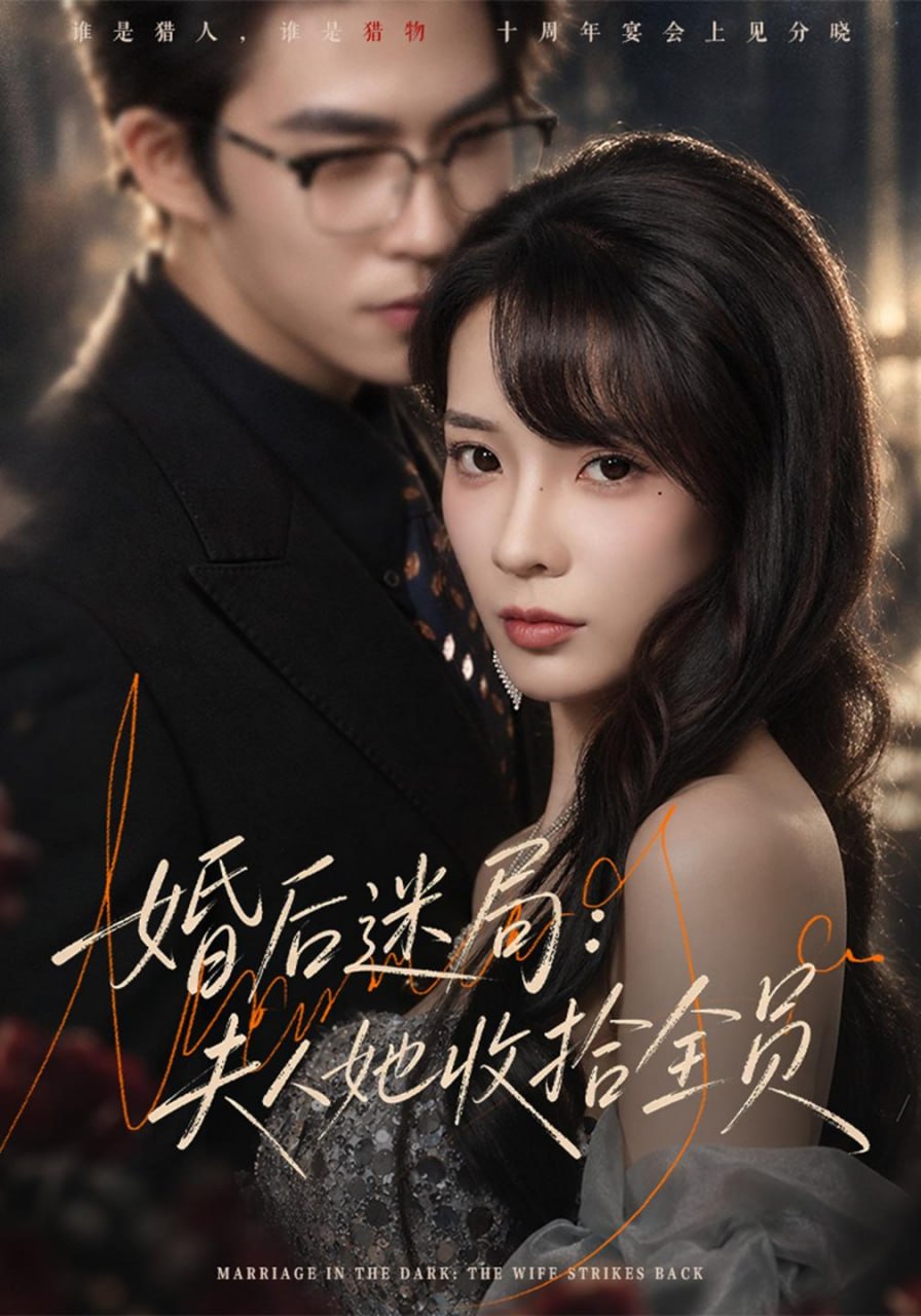 婚后迷局：夫人她收拾全员（44集）李芮峤&关丁弋|短剧 - 百度网盘 资源封面图