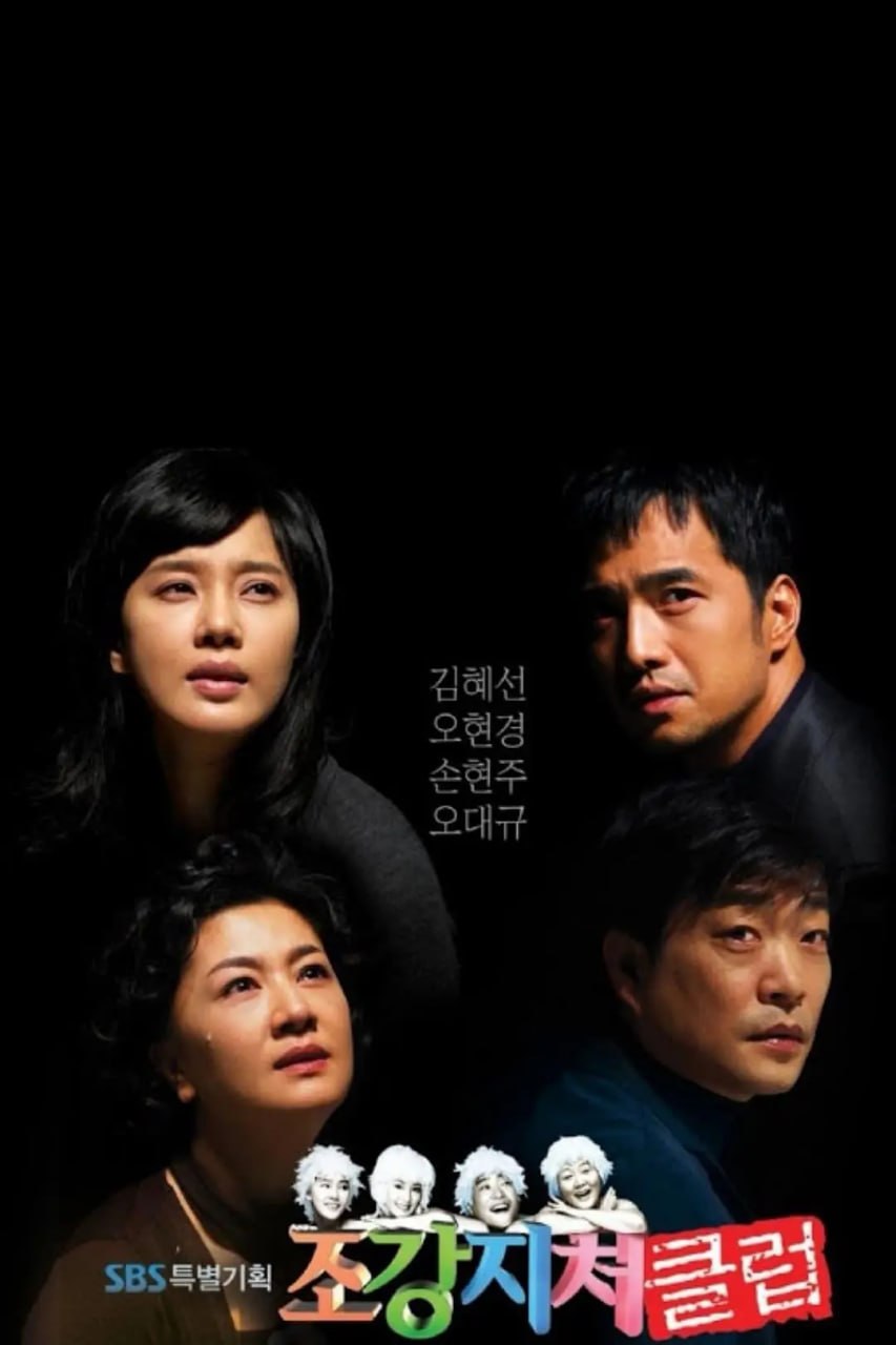 糟糠之妻俱乐部 조강지처 클럽 (2007) - 夸克网盘 资源封面图