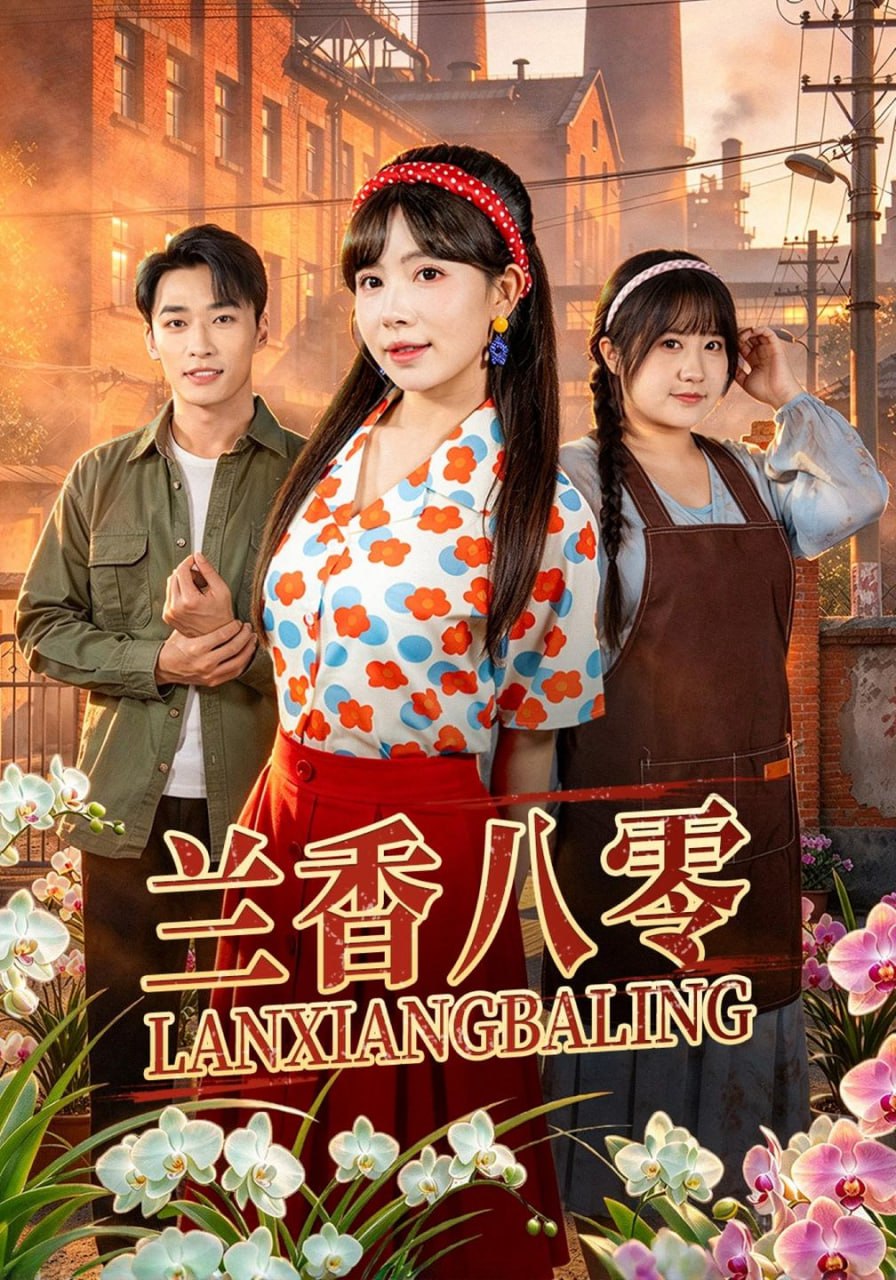 兰香八零（40集）蒋开鑫&王泊渊|短剧 - 百度网盘 资源封面图