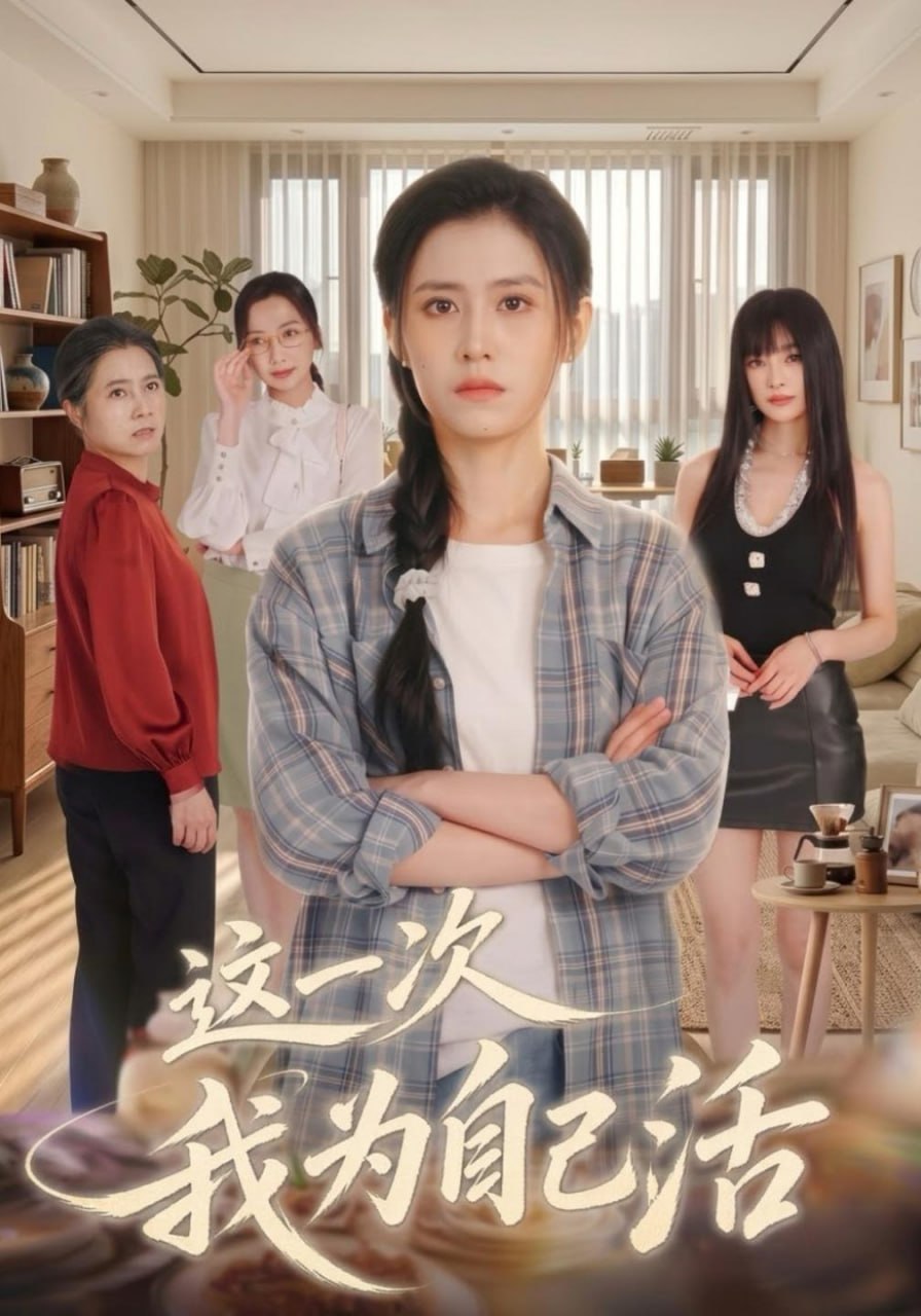 这一次我为自己活（40集）刘苏皖&李俏|短剧 - 百度网盘 资源封面图