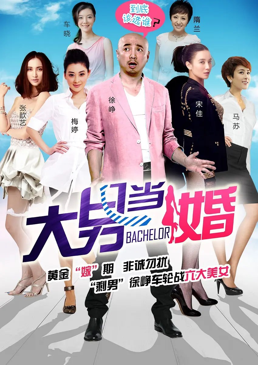 大男当婚 (2012) - 夸克网盘 资源封面图