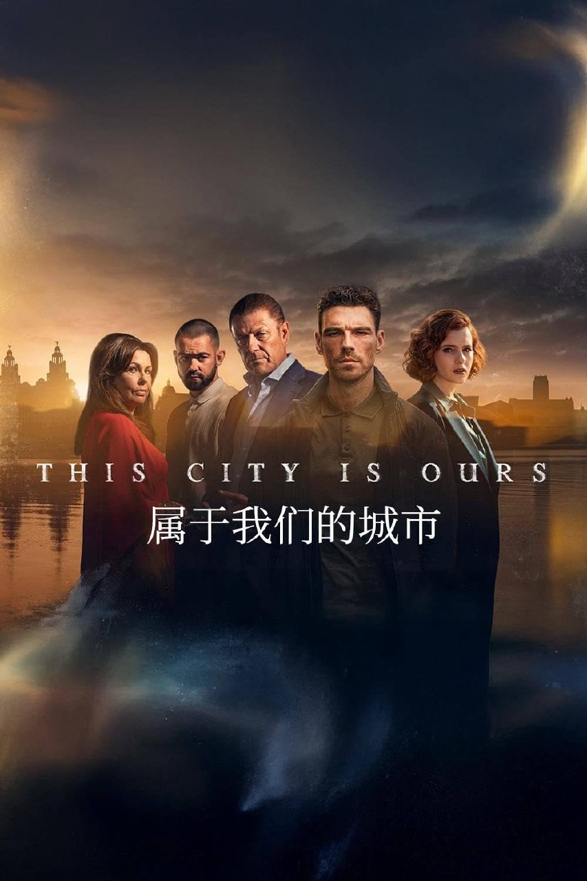 属于我们的城市 This City is Ours (2025) S02全 1080P SDR高码率 内封中英双字字幕[附第1季 4K HLG外挂字幕] - 百度网盘 资源封面图