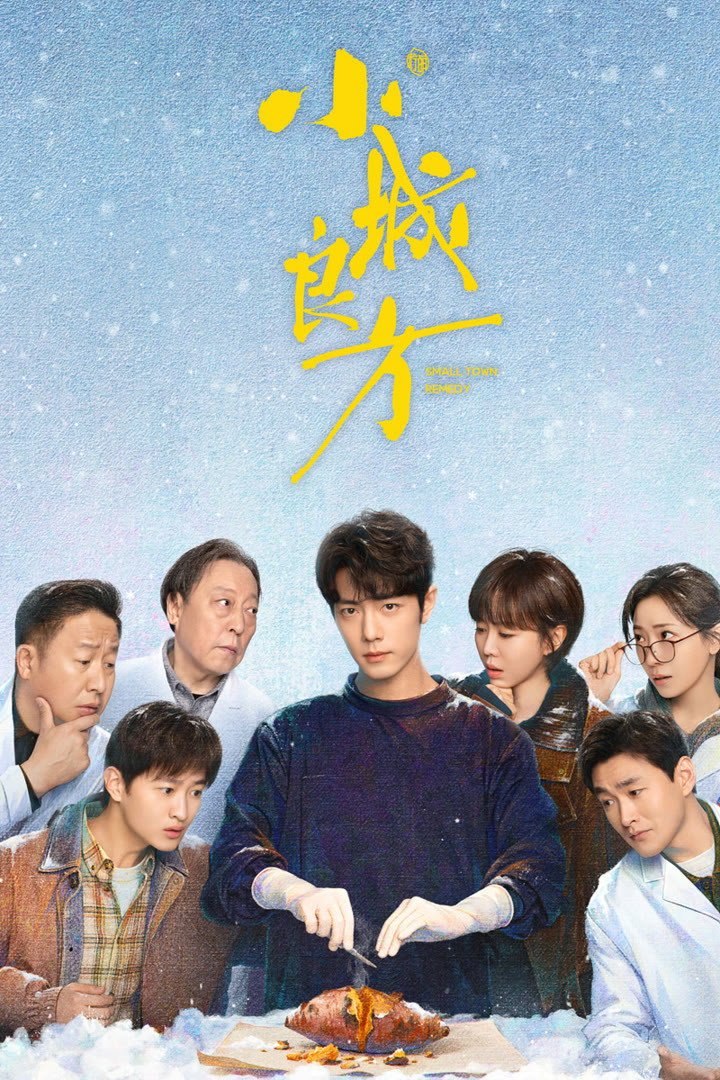 小城良方（2026）4K高码.国语中字.2160p.WEB-DL.HDR.60fps..DDP5.1更新至 12 集 - 百度网盘 资源封面图