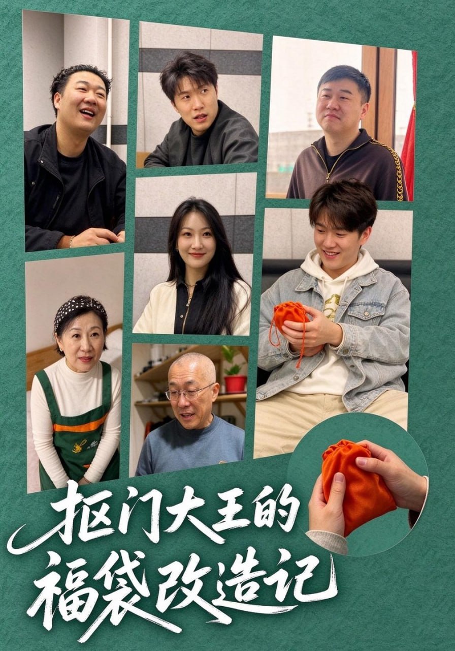 抠门大王的福袋改造记（30集）孙守财&从悦|短剧 - 百度网盘 资源封面图