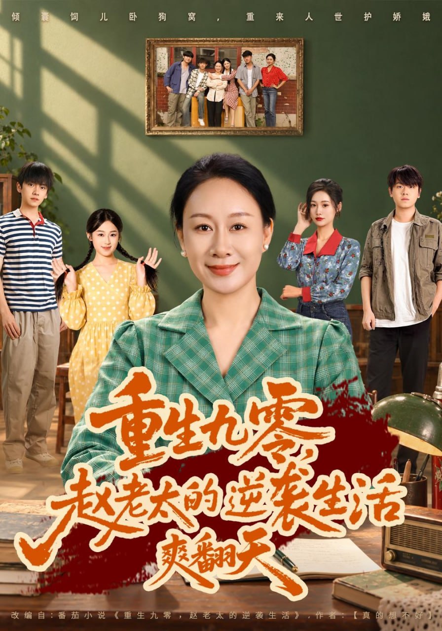 重生九零，赵老太的逆袭生活爽翻天（84集）庄园&高赞翔|短剧 - 百度网盘 资源封面图