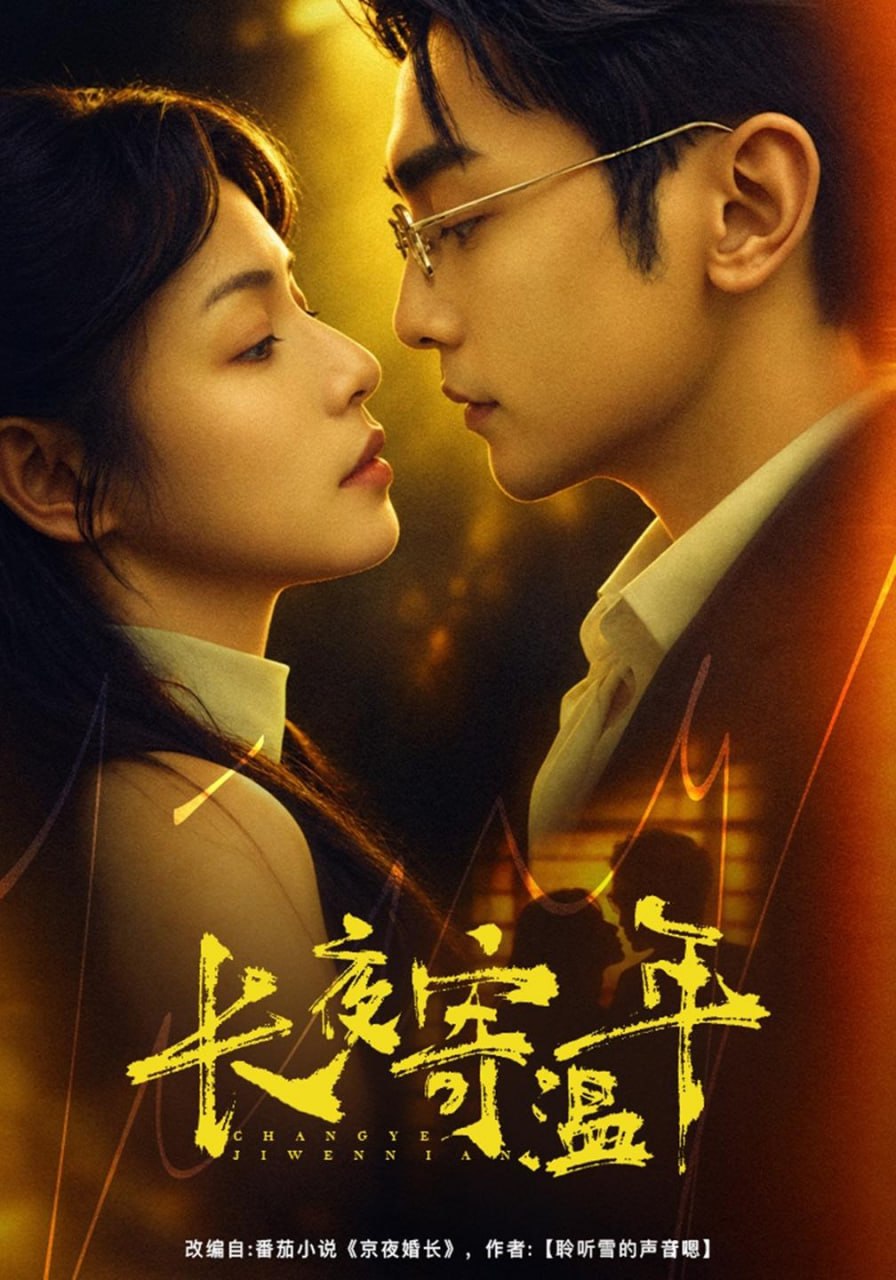 长夜寄温年（46集）魏嘉&周航|短剧 - 百度网盘 资源封面图