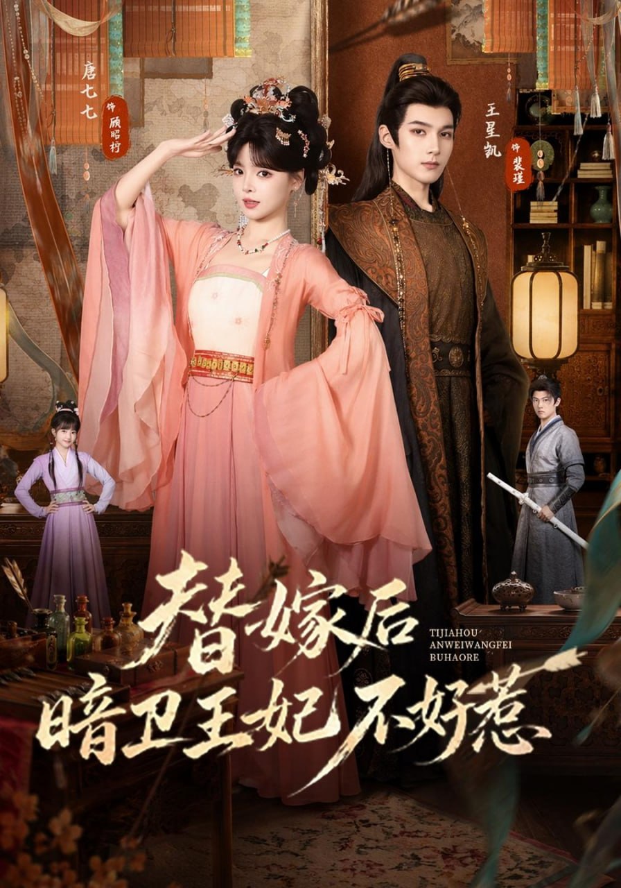 替嫁后暗卫王妃不好惹（74集）唐七七&王星凯|短剧 - 百度网盘 资源封面图
