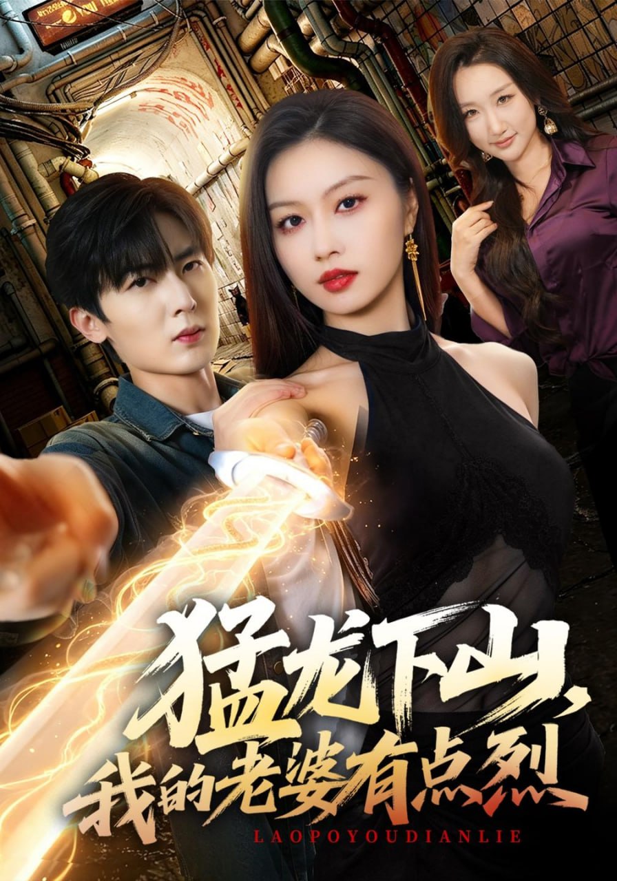 猛龙下山，我的老婆有点烈（78集）金美希&原晨|短剧 - 百度网盘 资源封面图