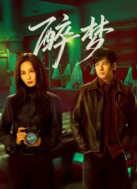 醉梦 (2026) 4K 内嵌字幕全18完结 - 迅雷云盘 资源封面图