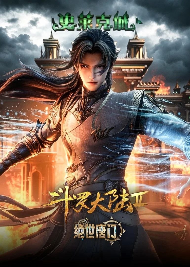 斗罗大陆：绝世唐门 (2023) 4K.更新至176集 - 夸克网盘 资源封面图