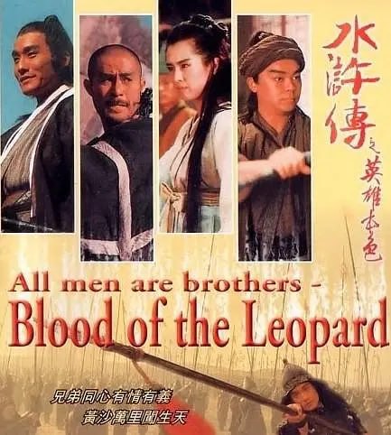 水浒传之英雄本色 水滸傳之英雄本色 (1993) - 夸克网盘 资源封面图