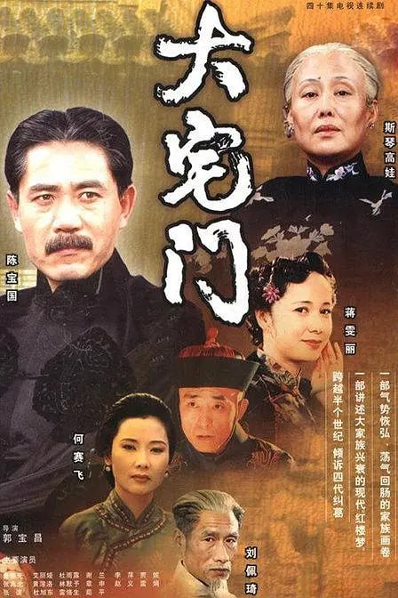 大宅门 (2001) - 夸克网盘 资源封面图