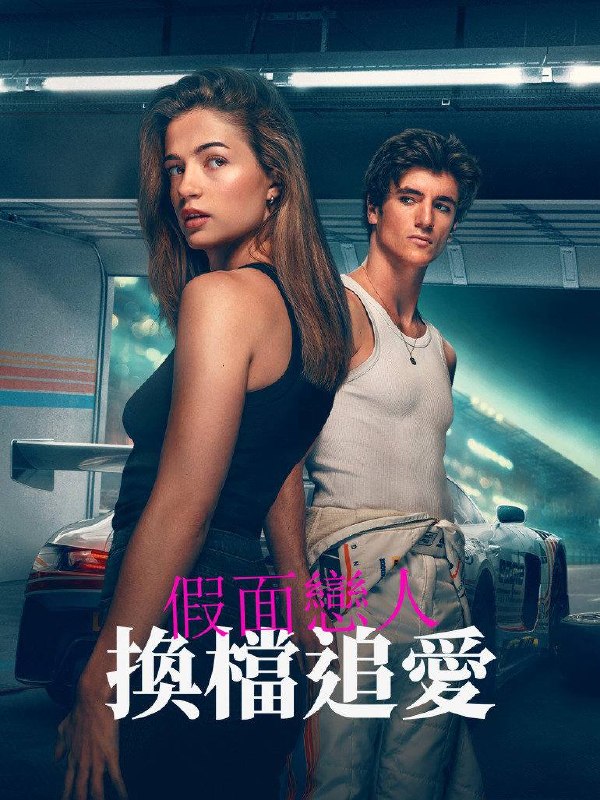 极速：伪装者 Drive - The Pretenders (2026) 4K HDR10+ 内封简繁英字幕 - 百度网盘 资源封面图