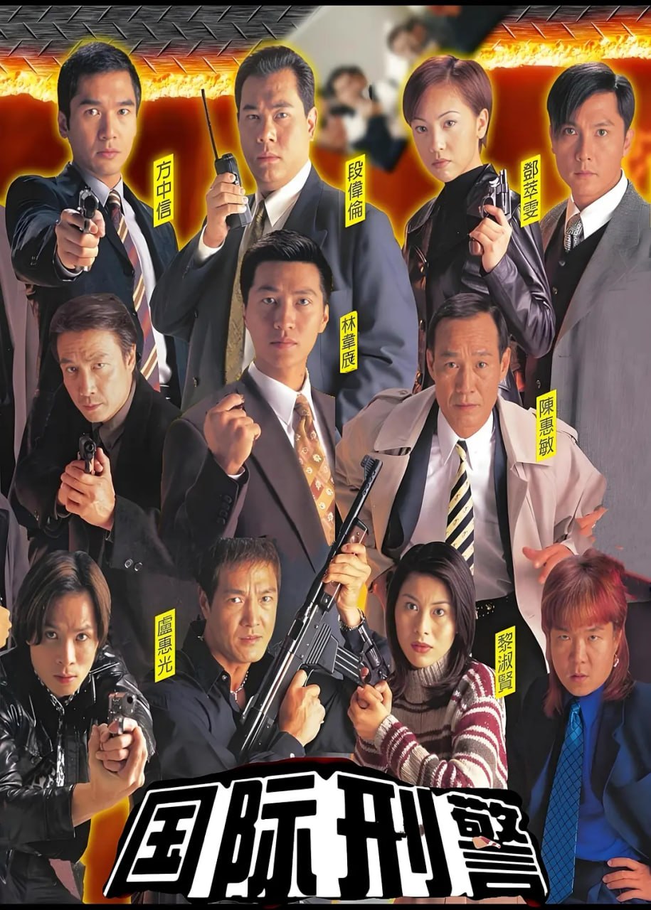 国际刑警 國際刑警 (1997) - 夸克网盘 资源封面图