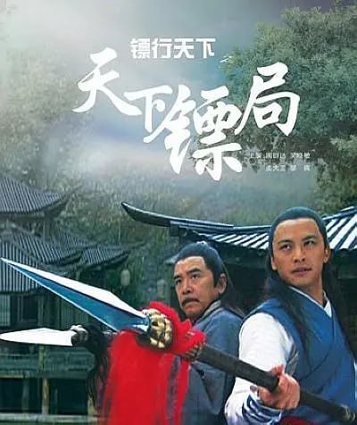 镖行天下之天下镖局 (2007) - 夸克网盘 资源封面图