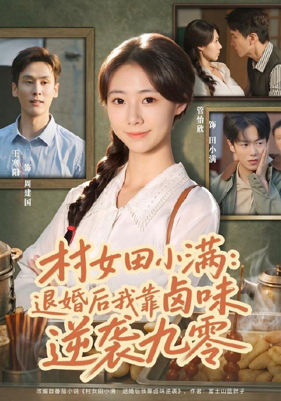 村女田小满：退婚后我靠卤味逆袭九零（46集）管怡欣&王寒阳|短剧 - 百度网盘 资源封面图
