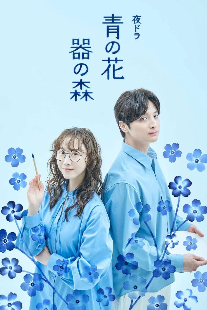 青之花 器之森 青の花 器の森 (2026) 【更新至02集】【1080p】【日语中字】【日剧】 - 夸克网盘 资源封面图