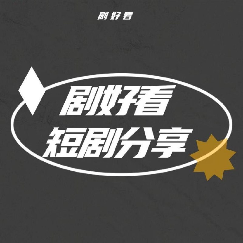 折春棠：一枝春棠入君怀（171集）|短剧 - 百度网盘 资源封面图