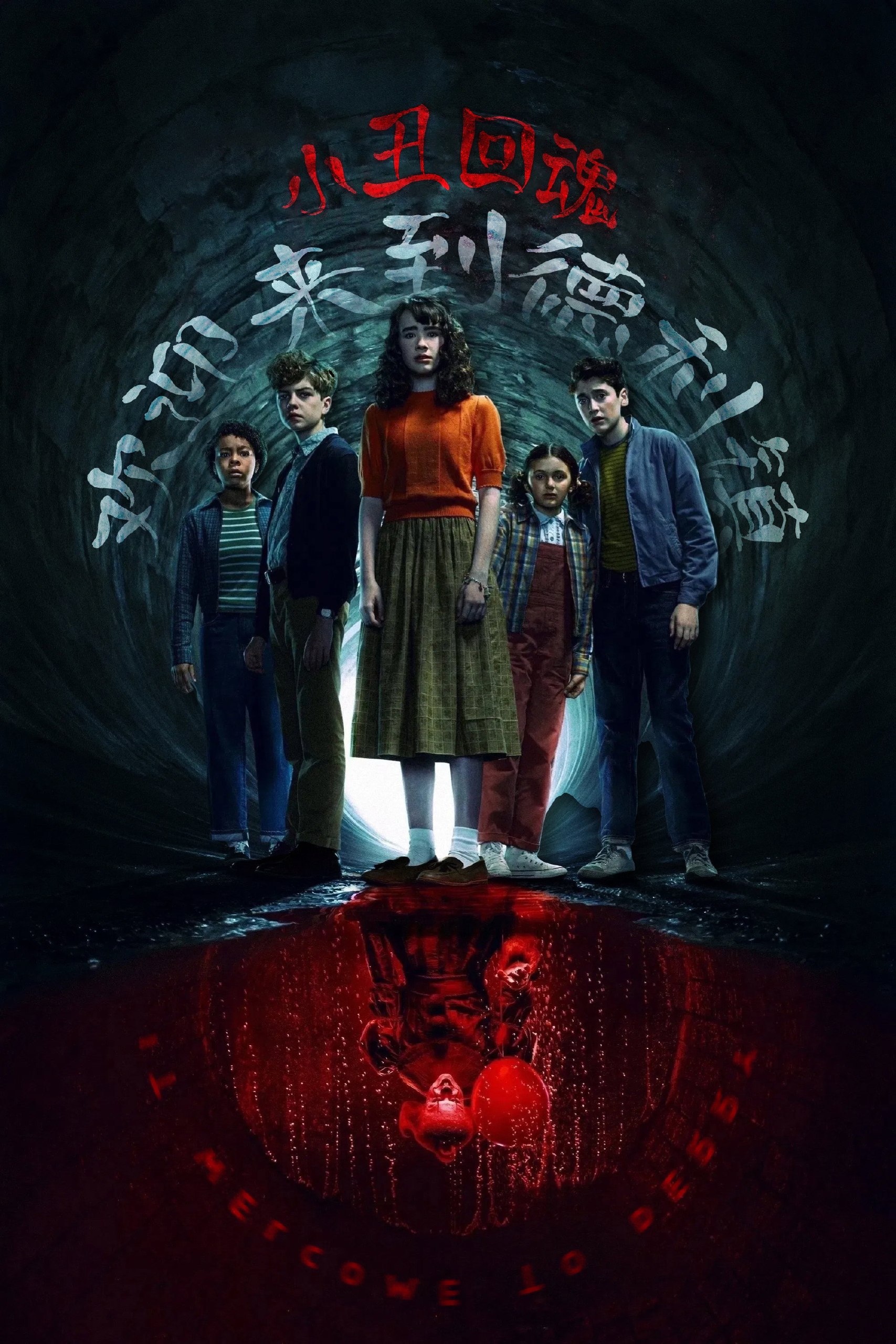 小丑回魂：欢迎来到德里镇 (2025) S01全8集 4K DV&HDR 内封简繁英字幕 - 百度网盘 资源封面图