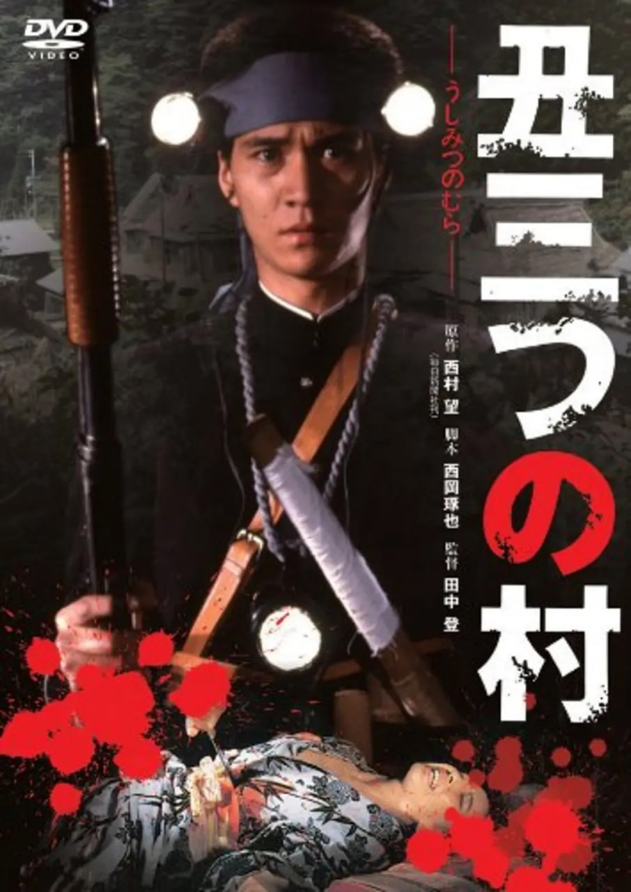 末日村庄 丑三つの村 (1983) - 迅雷云盘 资源封面图