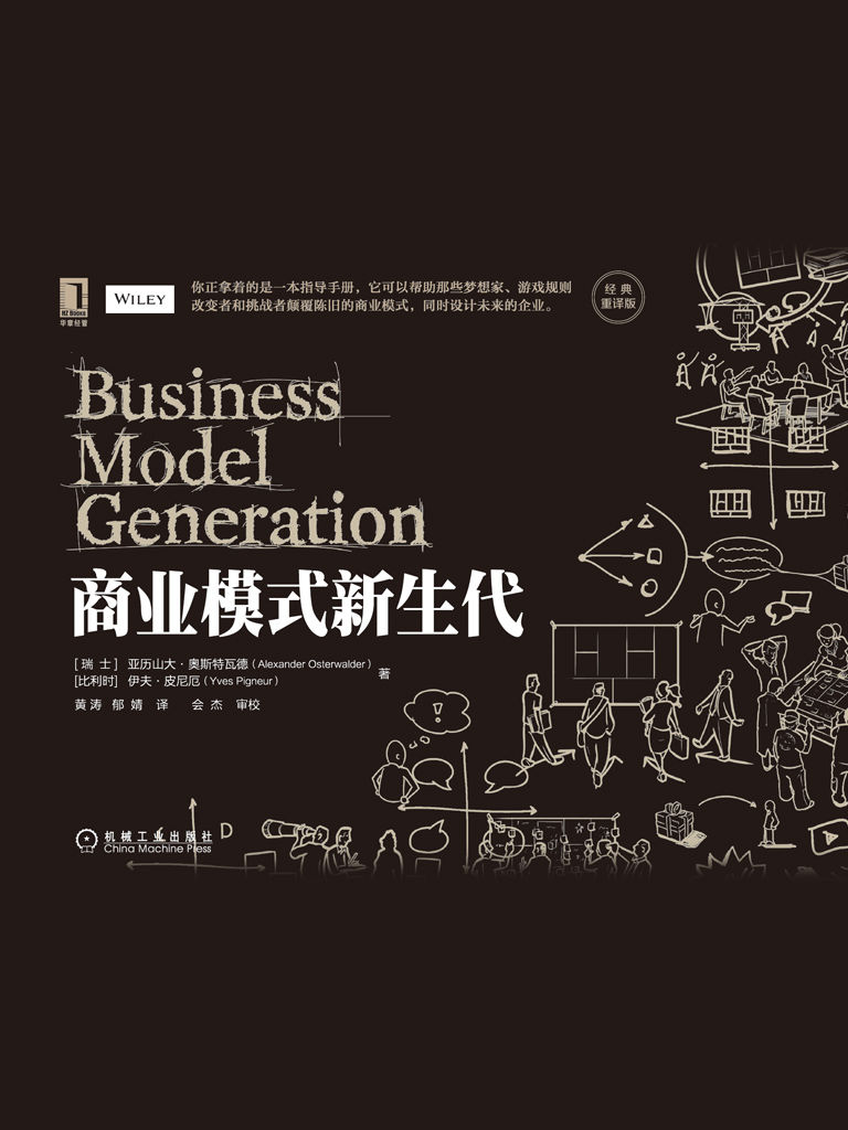 商业模式新生代（经典重译版） [经营管理] - 夸克网盘 资源封面图