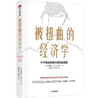 被扭曲的经济学 [经营管理] - 夸克网盘 资源封面图