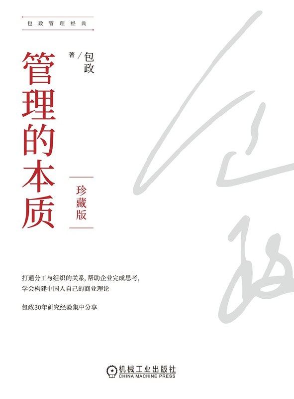 管理的本质 [经营管理] - 夸克网盘 资源封面图