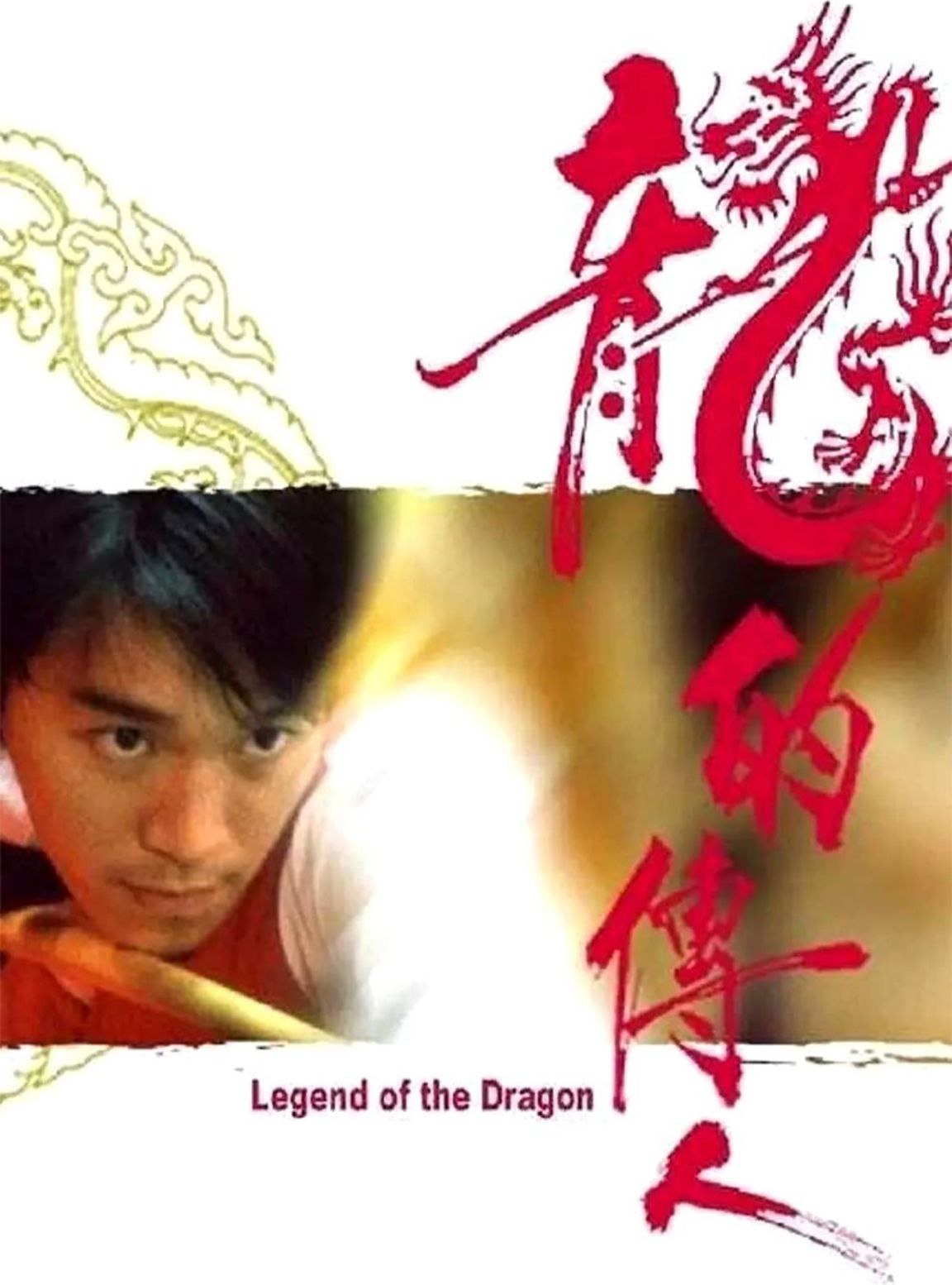 【原盘】龙的传人 (1991) 1080P REMUX 国粤多音轨 中字外挂/内嵌字幕 - 百度网盘 资源封面图