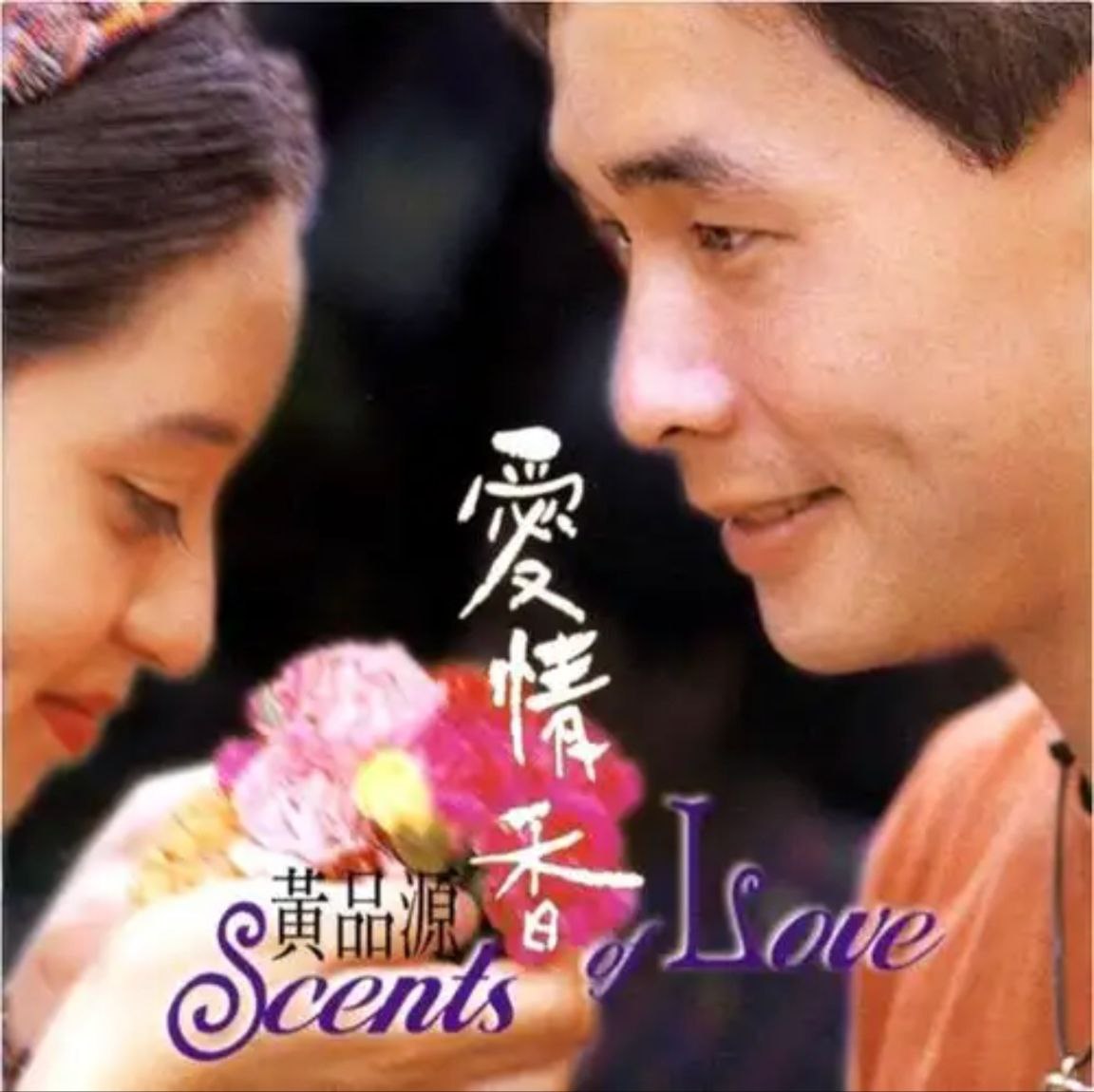 黄品源 - 1997年专辑 - 爱情香 Flac - 百度网盘 资源封面图
