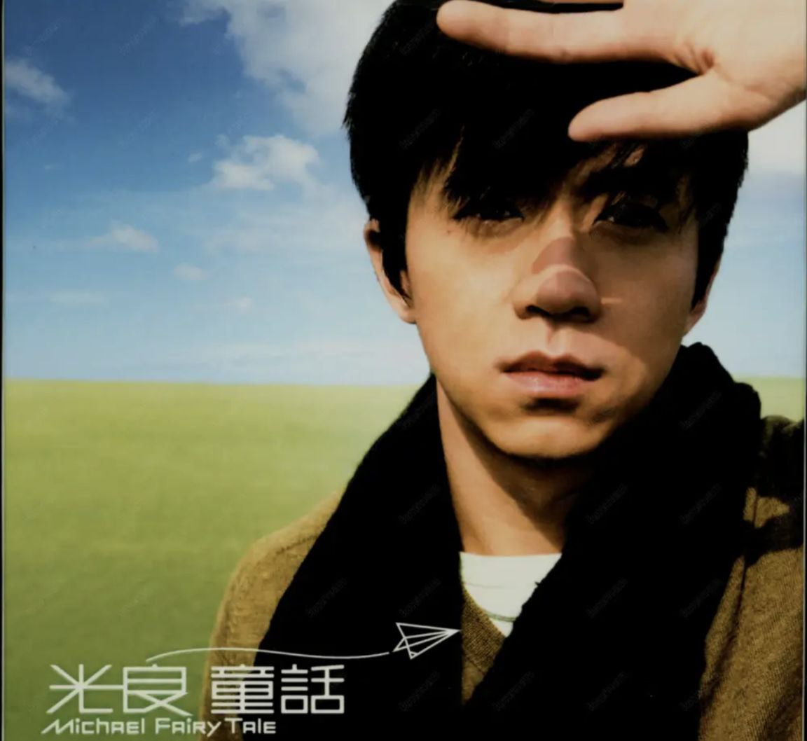 光良 - 2005年专辑 - 童话 Flac - 百度网盘 资源封面图