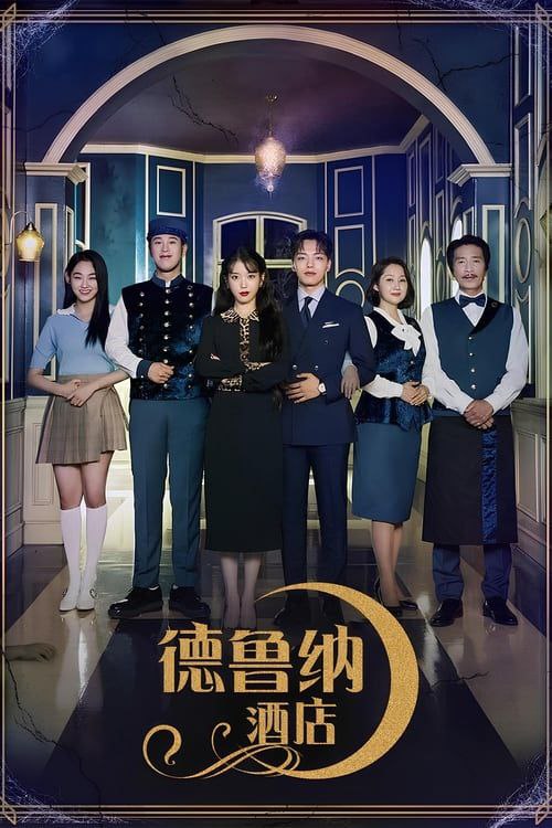 德鲁纳酒店 (2019) 4K SDR 内嵌简繁字幕 - 百度网盘 资源封面图