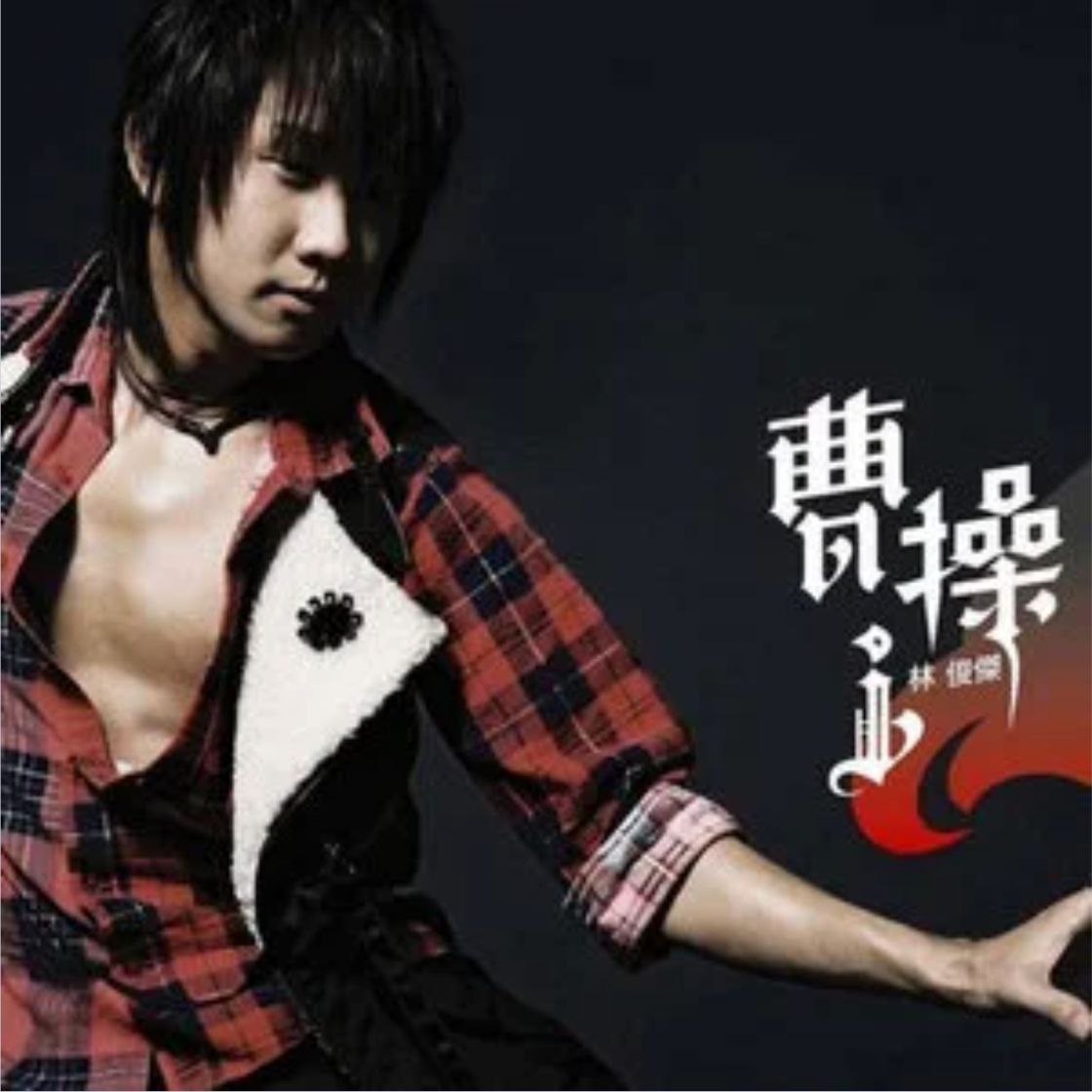 林俊杰 - 2006年专辑 - 曹操 Flac - 百度网盘 资源封面图