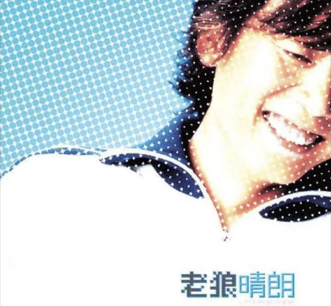 老狼 - 2002年专辑 - 晴朗 Flac - 百度网盘 资源封面图