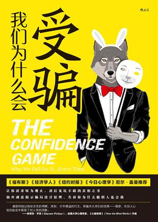 我们为什么会受骗 [人文社科] [pdf+全格式] - 夸克网盘 资源封面图