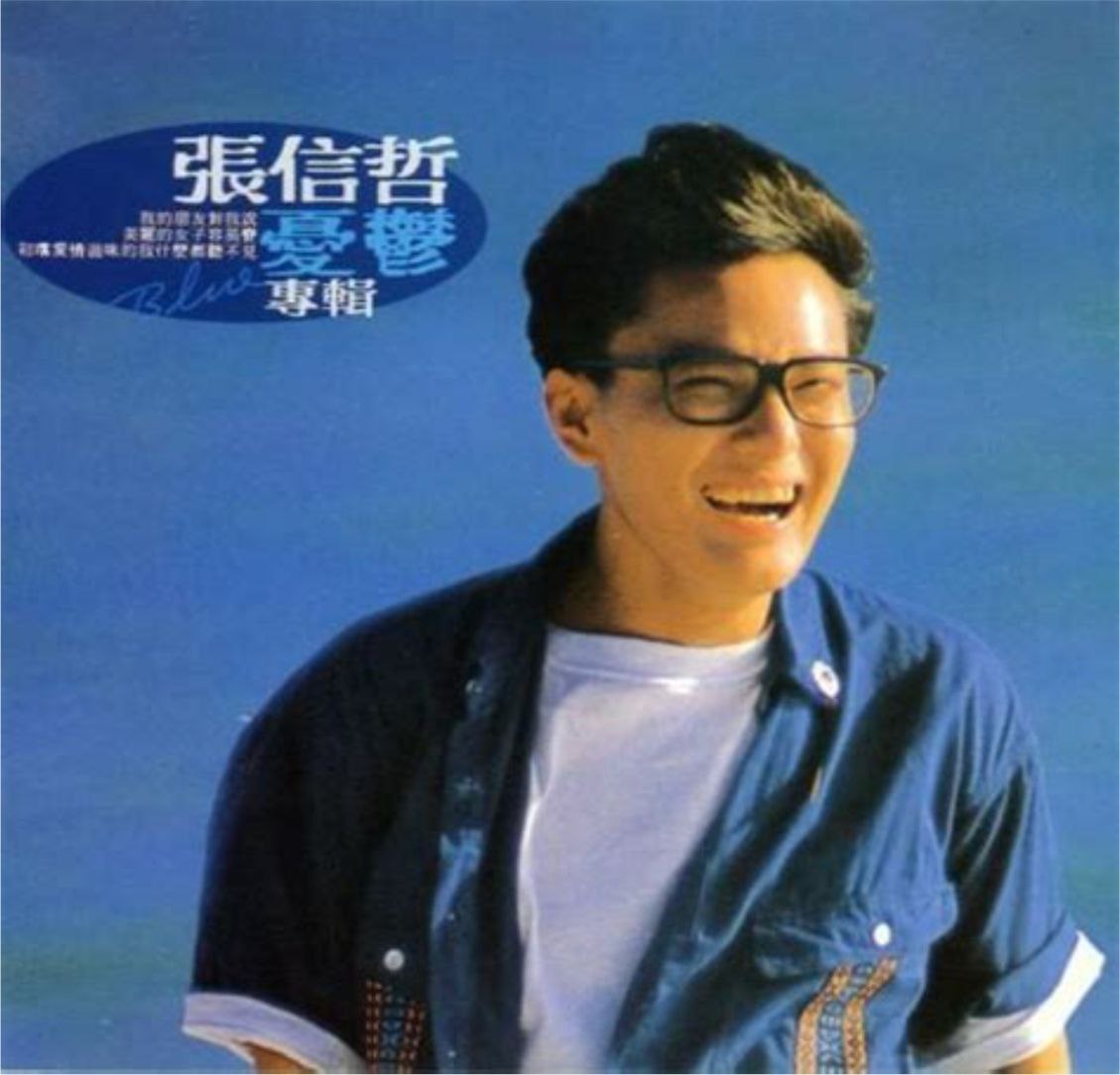 张信哲 - 1989年专辑 - 忧郁 wav - 百度网盘 资源封面图