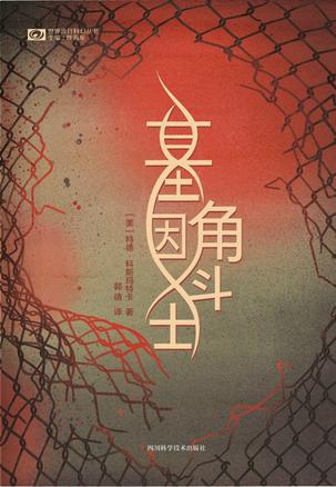 基因角斗士 [小说文学] [pdf+全格式] - 夸克网盘 资源封面图