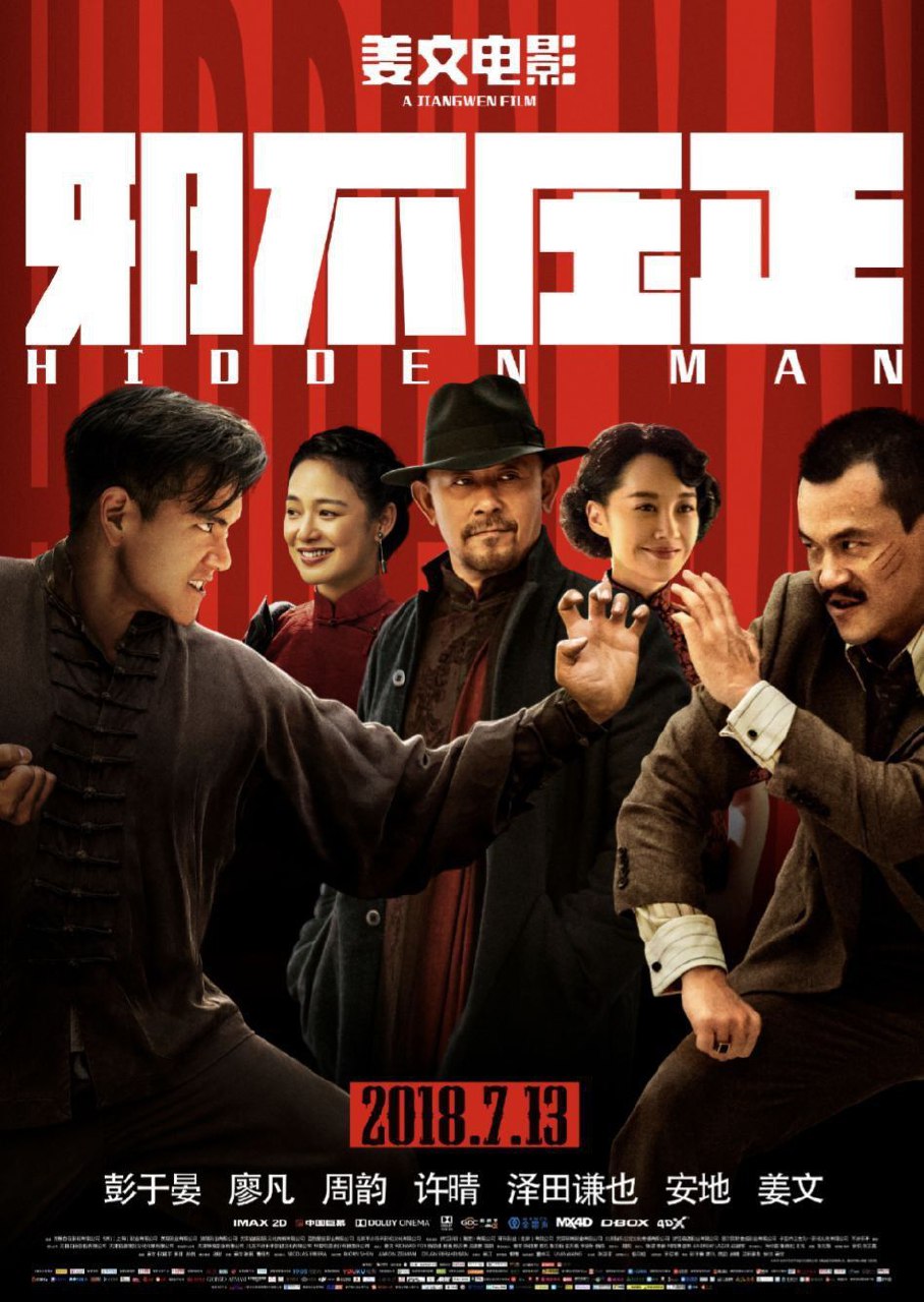 邪不压正 (2018) 4K 高码 - 百度网盘 资源封面图