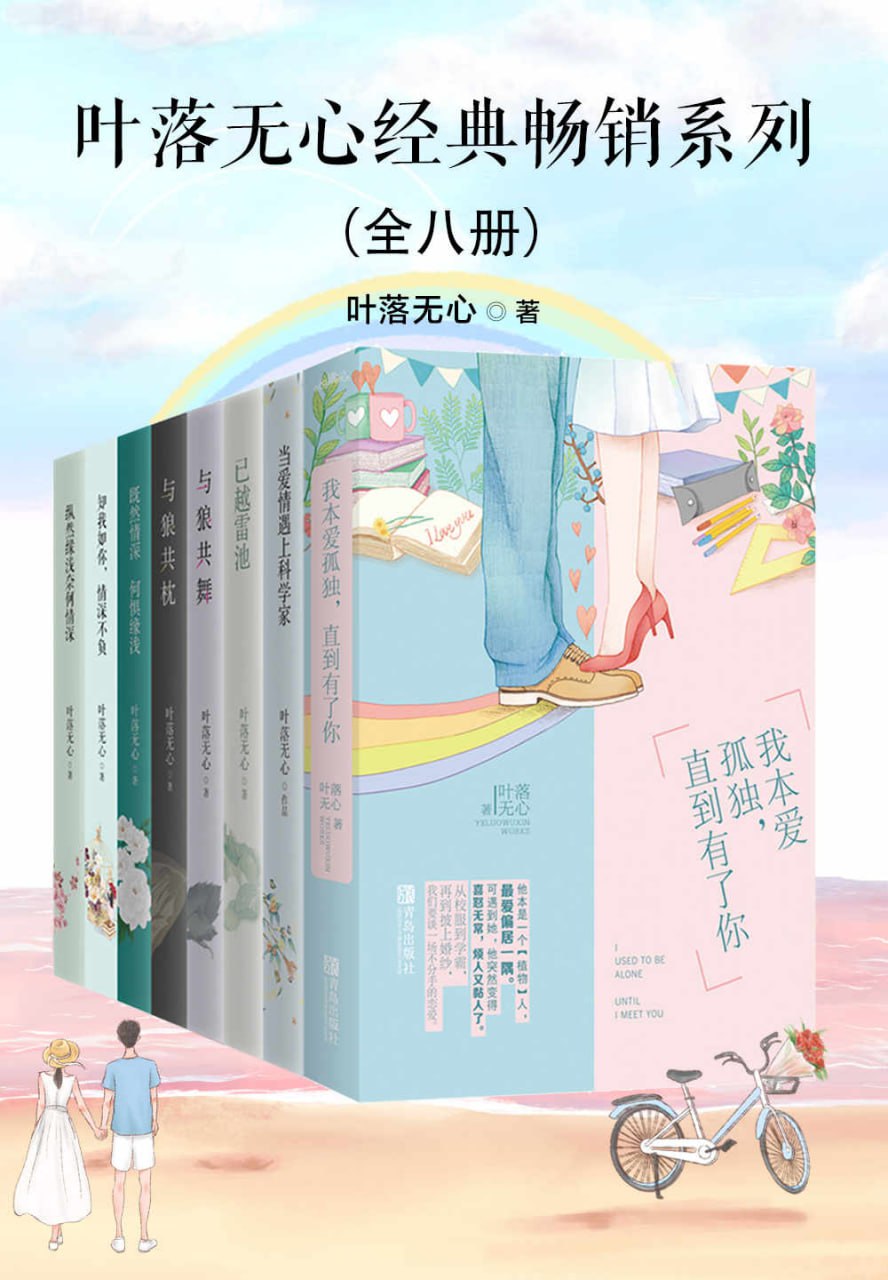 叶落无心经典畅销作品集（全八册） [套装合集] [pdf+全格式] - 夸克网盘 资源封面图