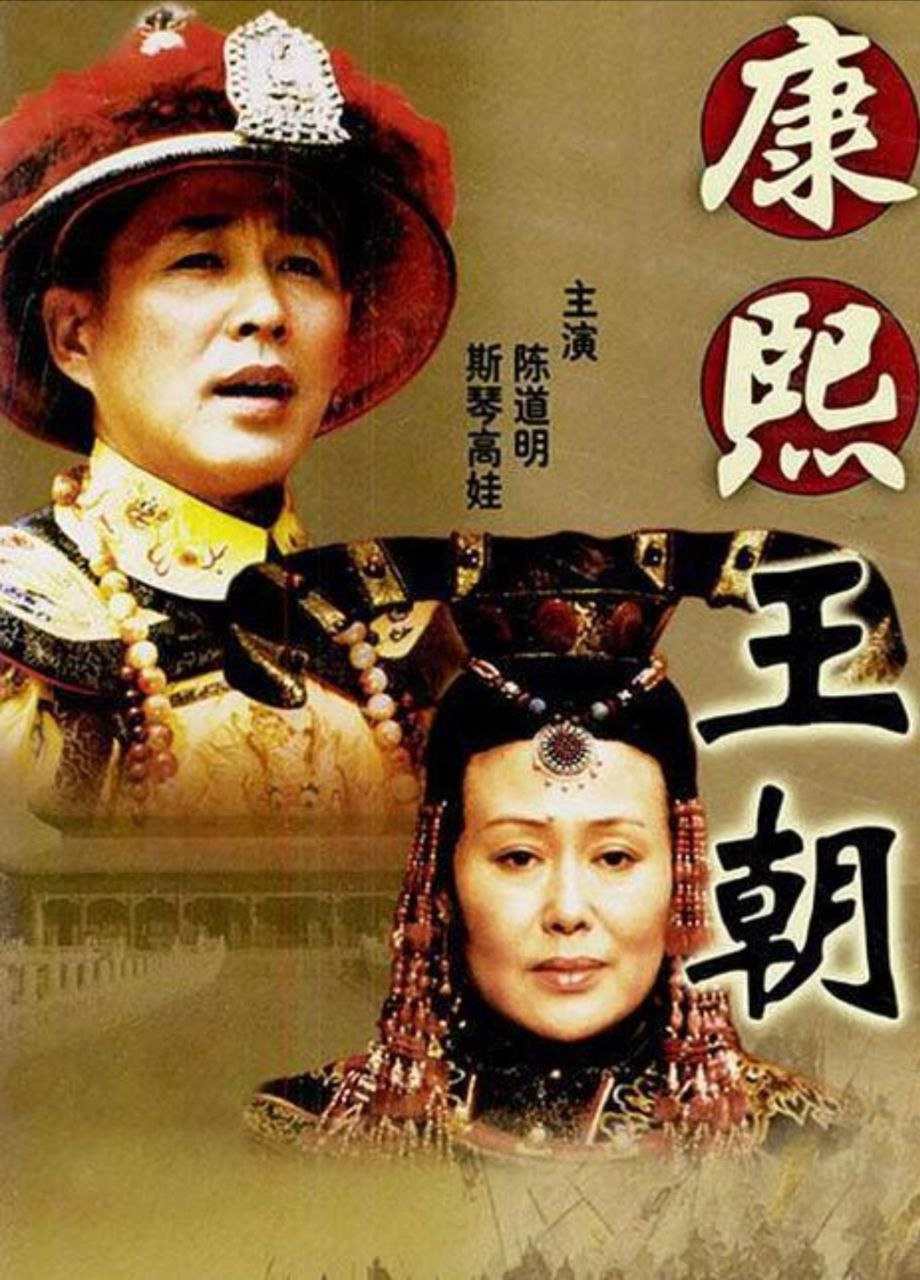 康熙王朝 (2001) 4K 全集 - 百度网盘 资源封面图