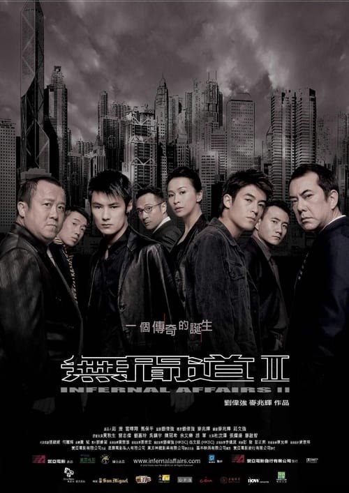 【原盘】无间道2 (2003) 4K REMUX HDR 国粤多音轨 外挂简中字幕 - 百度网盘 资源封面图